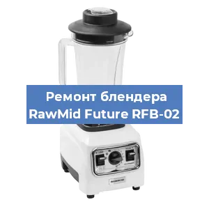 Замена щеток на блендере RawMid Future RFB-02 в Санкт-Петербурге